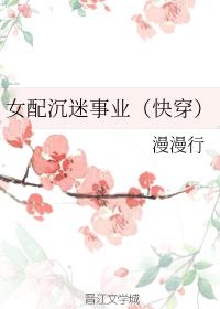 女配沉迷事业（快穿）